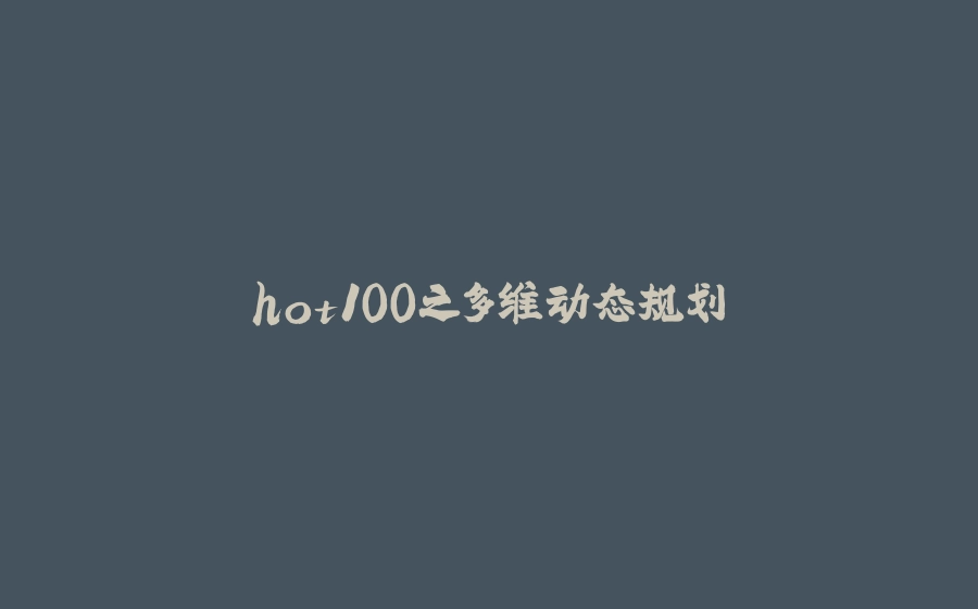 hot100之多维动态规划 - 拾光赋-拾光赋