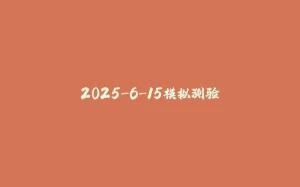 2025-6-15模拟测验-拾光赋