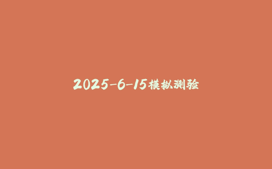 2025-6-15模拟测验 - 拾光赋-拾光赋