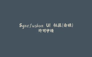 Syncfusion UI 社区(白嫖)许可申请-拾光赋