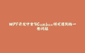 WPF开发中重写Combox样式遇到的一些问题-拾光赋