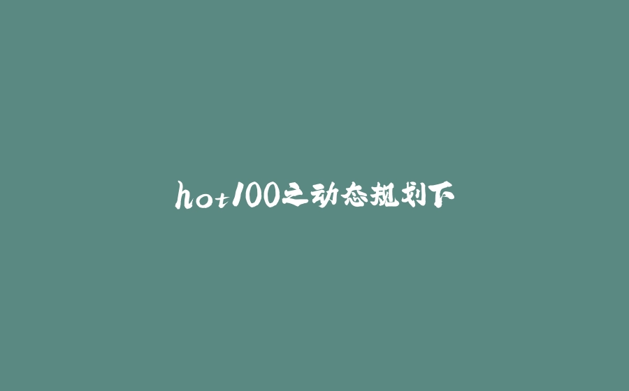 hot100之动态规划下 - 拾光赋-拾光赋