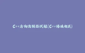C++方向高频面试题（C++语法相关）-拾光赋
