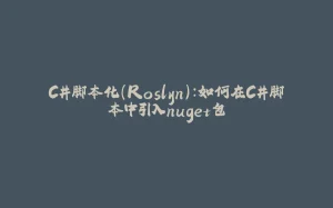 C#脚本化(Roslyn):如何在C#脚本中引入nuget包-拾光赋