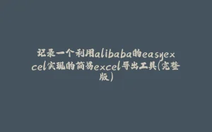 记录一个利用alibaba的easyexcel实现的简易excel导出工具（完整版）-拾光赋