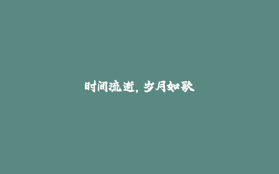 时间流逝，岁月如歌 - 拾光赋-拾光赋
