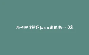几分钟了解下java虚拟机--02-拾光赋