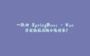 一款由 SpringBoot + Vue 开发的前后端分离博客！-拾光赋