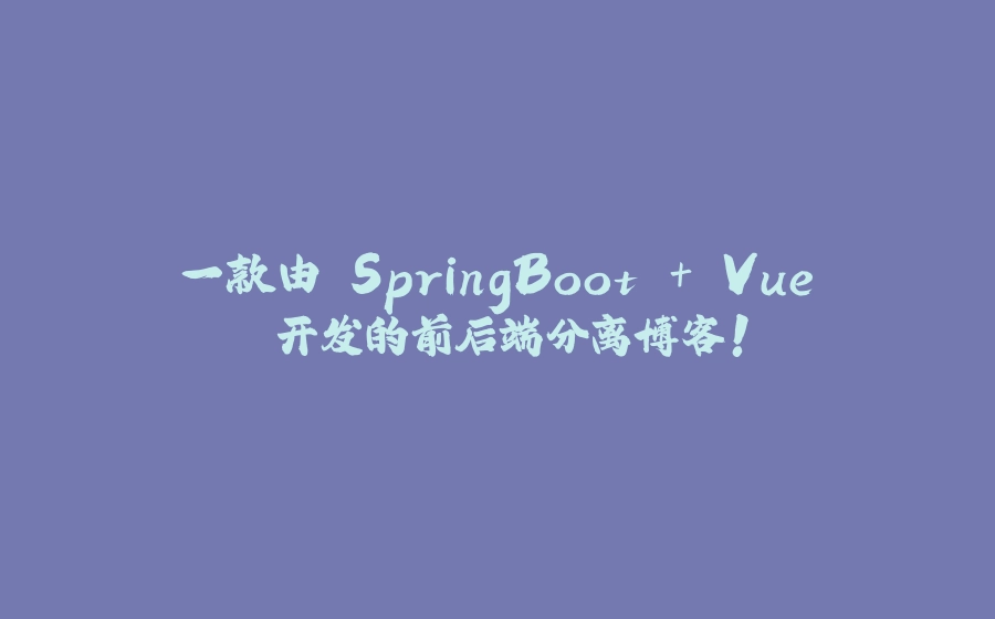 一款由 SpringBoot + Vue 开发的前后端分离博客！ - 拾光赋-拾光赋