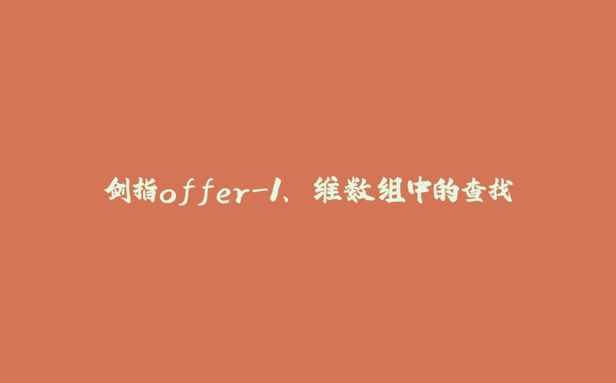 剑指offer-1、⼆维数组中的查找 - 拾光赋-拾光赋