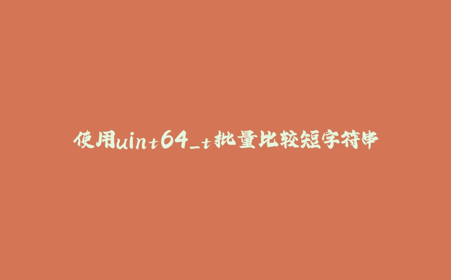 使用uint64_t批量比较短字符串 - 拾光赋-拾光赋
