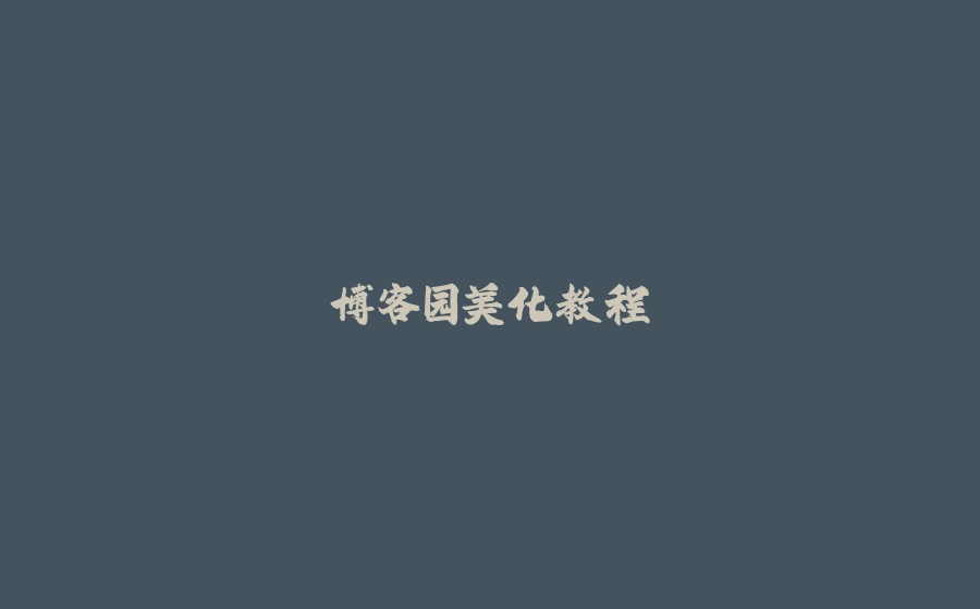 博客园美化教程 - 拾光赋-拾光赋