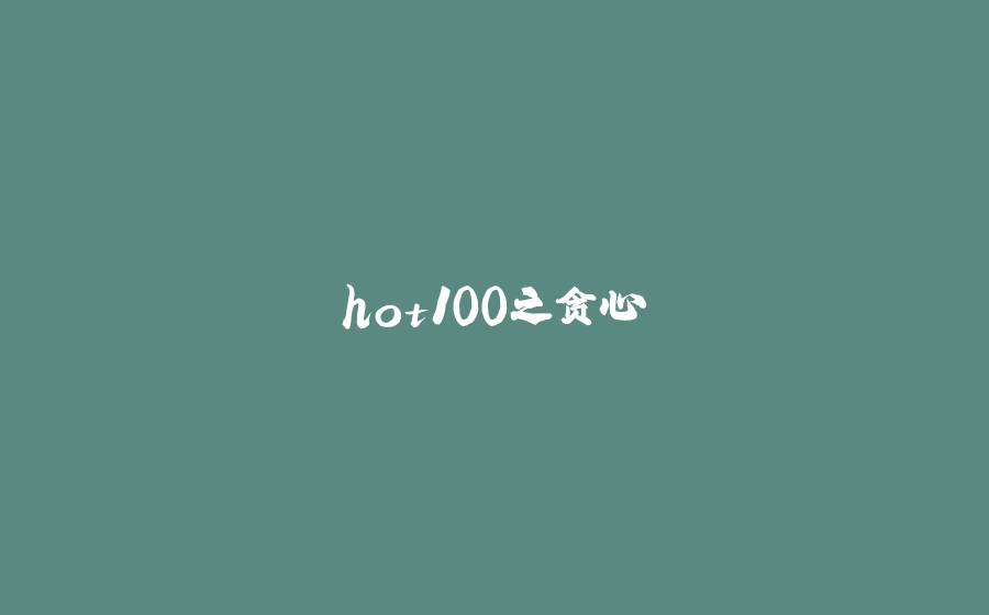 hot100之贪心 - 拾光赋-拾光赋