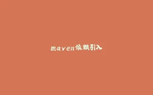 maven依赖引入-拾光赋