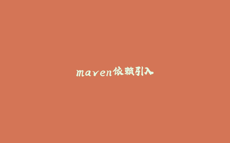 maven依赖引入 - 拾光赋-拾光赋