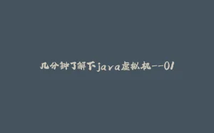 几分钟了解下java虚拟机--01-拾光赋