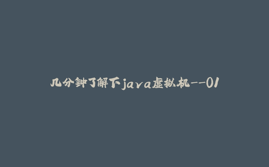几分钟了解下java虚拟机-01 - 拾光赋-拾光赋