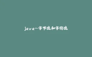 java~字节流和字符流-拾光赋