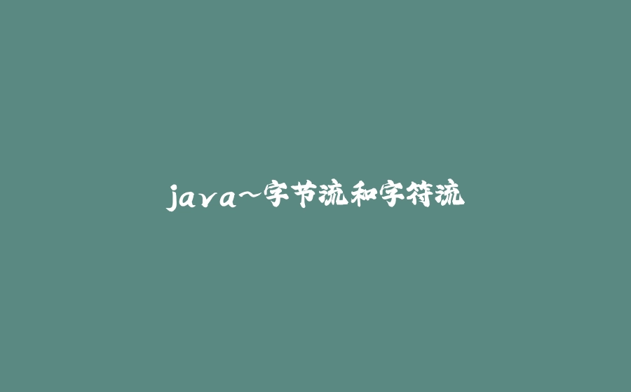 java~字节流和字符流 - 拾光赋-拾光赋