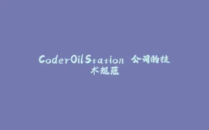 CoderOilStation 公司的技术规范-拾光赋