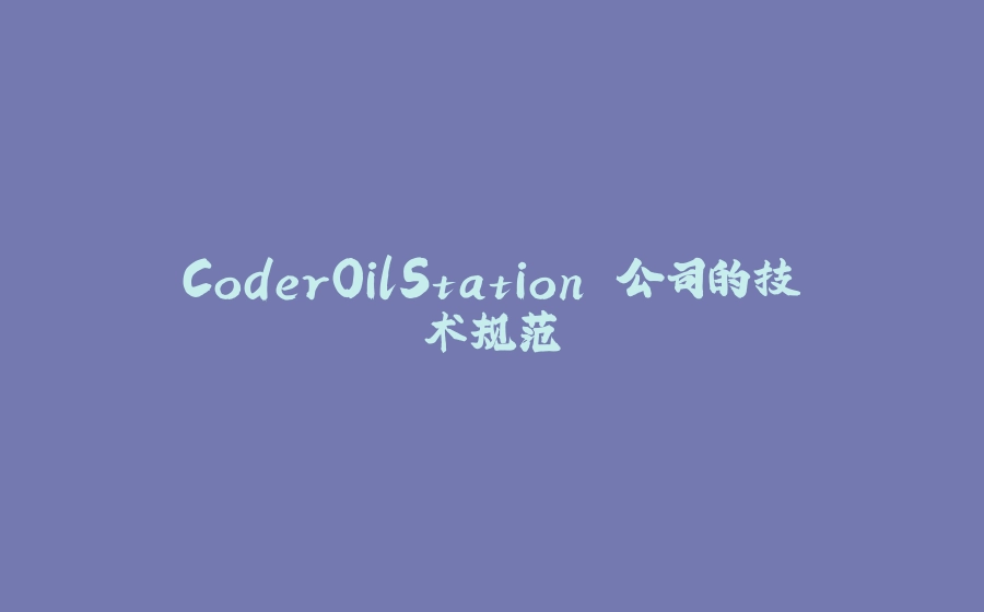 CoderOilStation 公司的技术规范 - 拾光赋-拾光赋