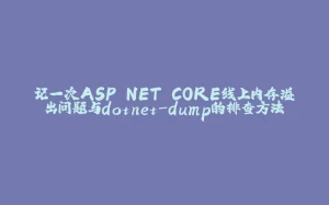 记一次ASP.NET CORE线上内存溢出问题与dotnet-dump的排查方法-拾光赋