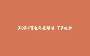 2024百度之星题解 T2跑步-拾光赋