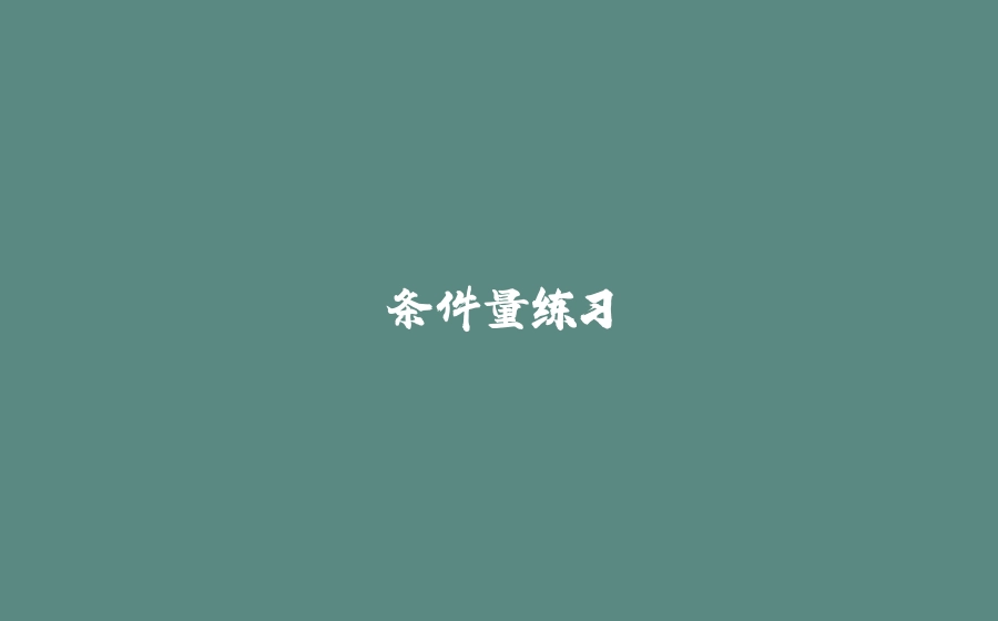 条件量练习 - 拾光赋-拾光赋