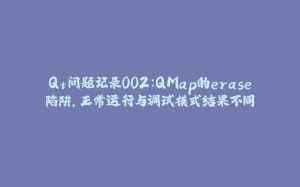 Qt问题记录002：QMap的erase陷阱，正常运行与调试模式结果不同-拾光赋