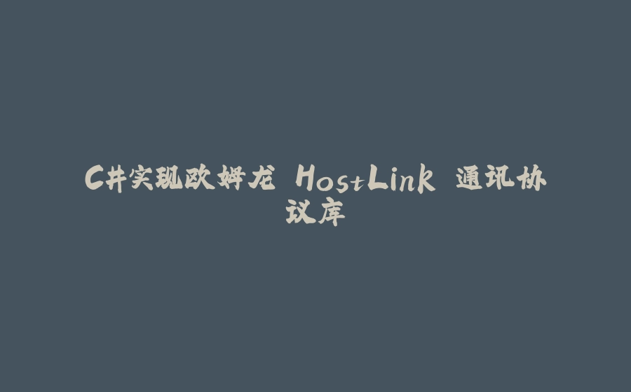 C#实现欧姆龙 HostLink 通讯协议库 - 拾光赋-拾光赋