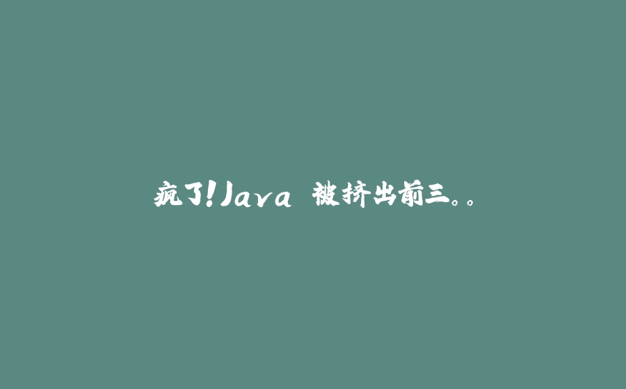 疯了！Java 被挤出前三。。 - 拾光赋-拾光赋