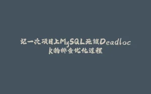 记一次项目上MySQL死锁Deadlock的排查优化过程-拾光赋