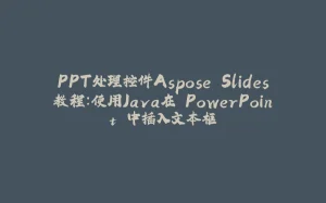 PPT处理控件Aspose.Slides教程:使用Java在 PowerPoint 中插入文本框-拾光赋