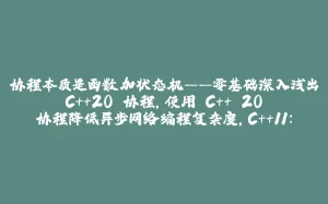 协程本质是函数加状态机——零基础深入浅出 C++20 协程,使用 C++ 20 协程降低异步网络编程复杂度,C++11：lambda表达式,掌握 C++17：结构化绑定与拷贝消除的妙用,【并发编程二十一：终章】c++20协程( co_yield、co_return、co_await ）,gcc里的coroutine_handle,21. C++快速入门--协程 Coroutine 入门,一篇文章搞懂 C++ 20 协程 Coroutine-拾光赋