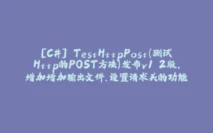 [C#] TestHttpPost（测试Http的POST方法）发布v1.2版，增加增加输出文件、设置请求头的功能-拾光赋