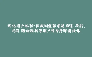 优化用户体验：拦截浏览器前进后退、刷新、关闭、路由跳转等用户行为并弹窗提示-拾光赋