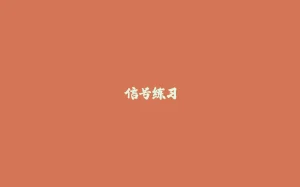 信号练习-拾光赋