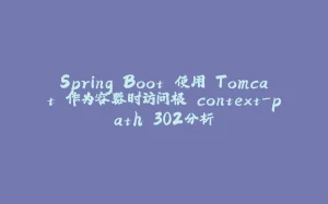 Spring Boot 使用 Tomcat 作为容器时访问根 context-path 302分析-拾光赋