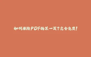 如何删除PDF的某一页?完全免费!-拾光赋