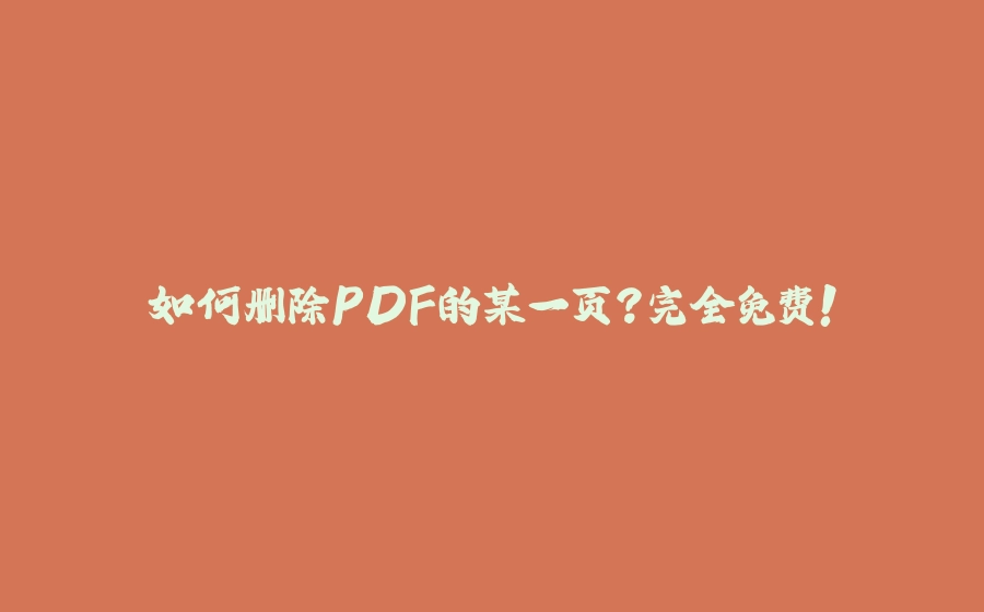 如何删除PDF的某一页？完全免费！ - 拾光赋-拾光赋