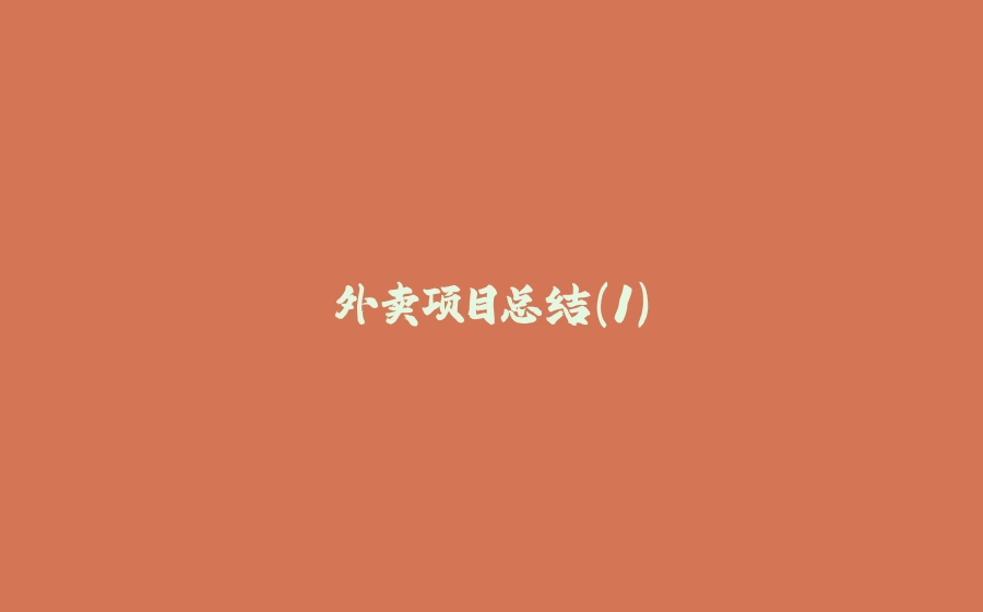 外卖项目总结（1） - 拾光赋-拾光赋