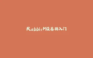 RabbitMQ基础入门-拾光赋
