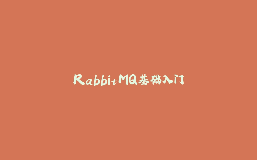 RabbitMQ基础入门 - 拾光赋-拾光赋