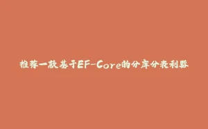 推荐一款基于EF-Core的分库分表利器-拾光赋