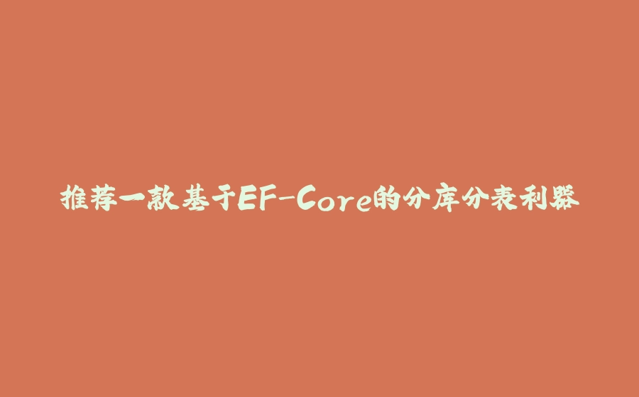 推荐一款基于EF-Core的分库分表利器 - 拾光赋-拾光赋