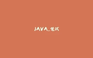 JAVA_笔试-拾光赋