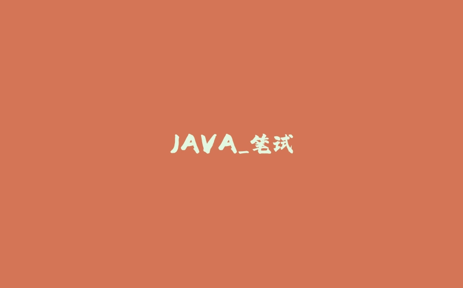 JAVA_笔试 - 拾光赋-拾光赋