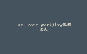.net core workflow流程定义-拾光赋