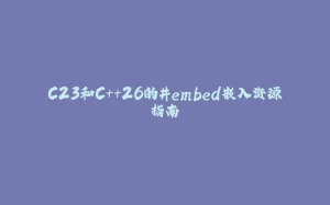 C23和C++26的#embed嵌入资源指南-拾光赋