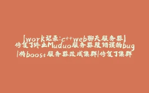 【work记录：c++web聊天服务器】修复了终止Muduo服务器段错误的bug|将boost服务器改成集群|修复了集群后发送消息只能接收到第一条消息的bug-拾光赋